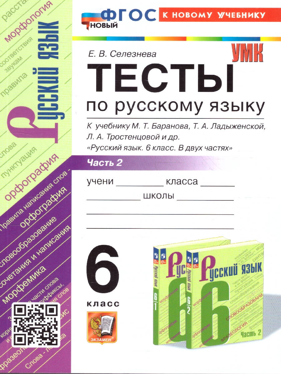 Обложка книги Русский язык 6 класс. Тесты. К новому учебнику. Часть 2. ФГОС Новый, Автор Селезнёва Е. В., издательство Экзамен | купить в книжном магазине Рослит