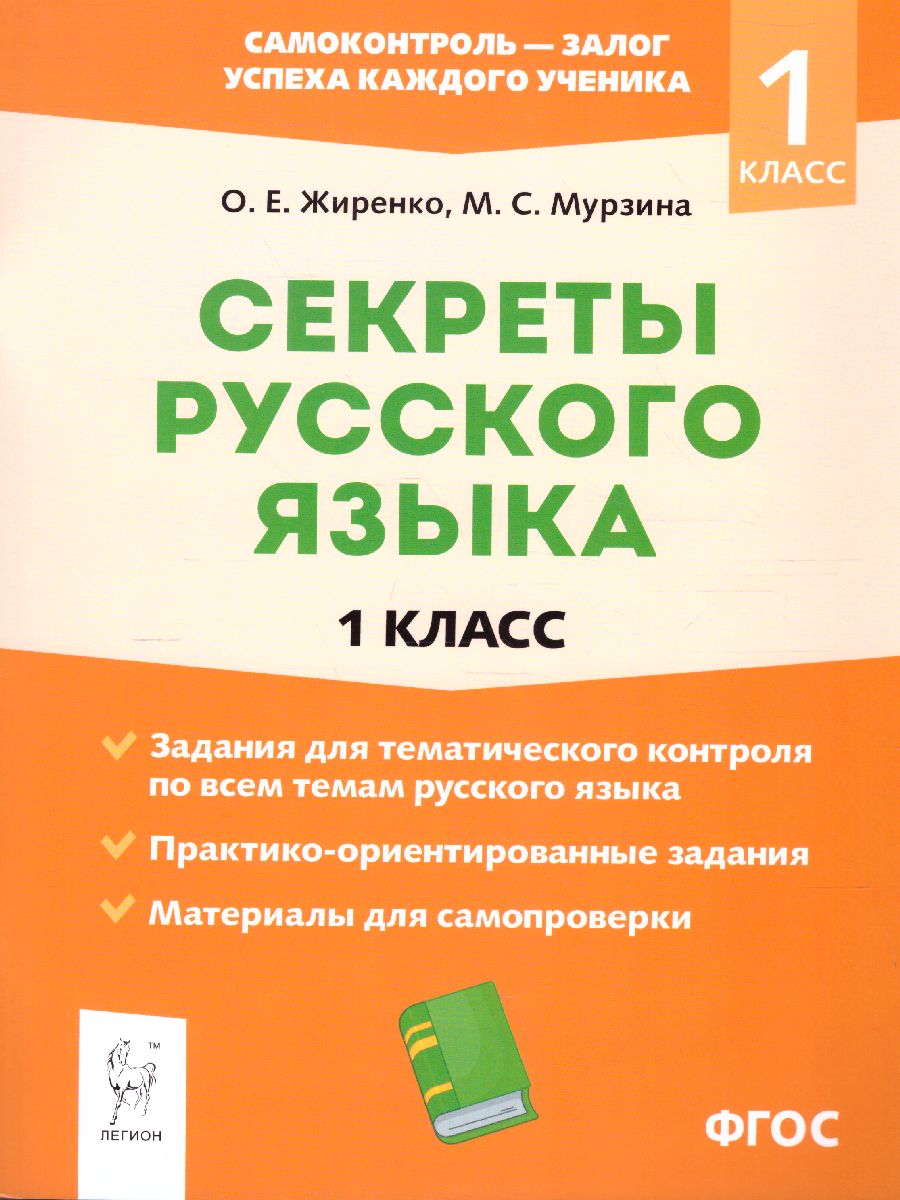 Обложка книги Секреты русского языка 1 класс, Автор Жиренко О.Е. Мурзина М.С., издательство ЛЕГИОН | купить в книжном магазине Рослит