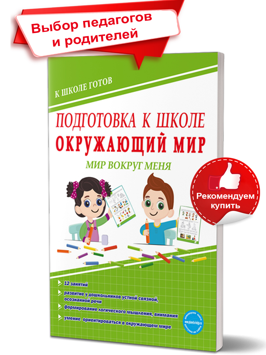 Обложка книги Подготовка к школе. Окружающий мир. Мир вокруг меня. Тетрадь, Автор Понятовская Ю.Н., издательство Планета | купить в книжном магазине Рослит
