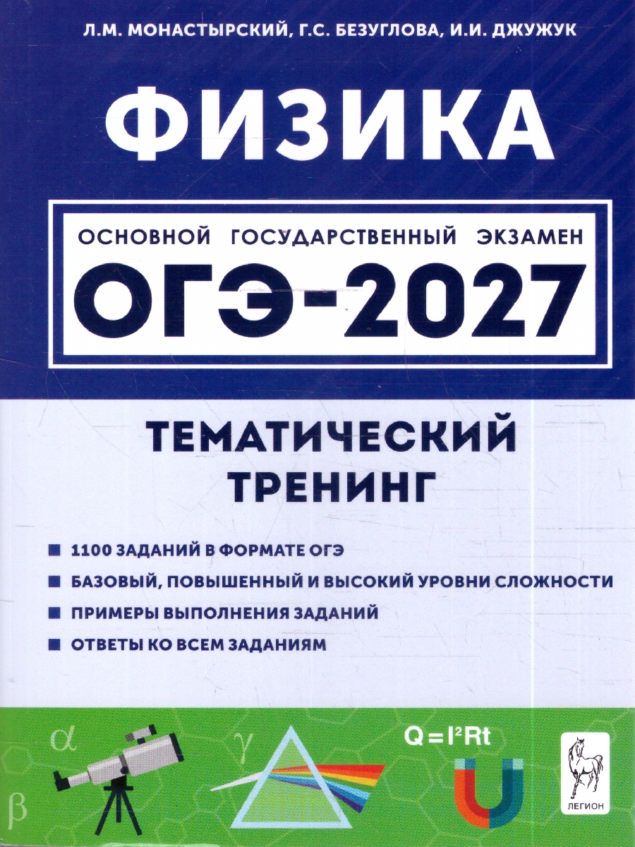 Обложка книги ОГЭ-2027 Физика. 9 кл. Тематический тренинг (Легион), Автор Монастырский Л.М. Безуглова Г.С. Джужук И.И., издательство ЛЕГИОН | купить в книжном магазине Рослит