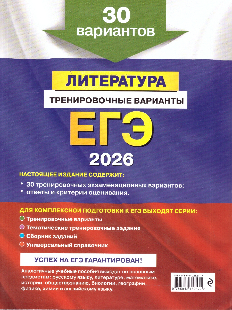 Обложка книги ЕГЭ-2026 Литература. Тренировочные варианты. 30 вариантов, Автор Самойлова  Е.А., издательство ЭКСМО | купить в книжном магазине Рослит