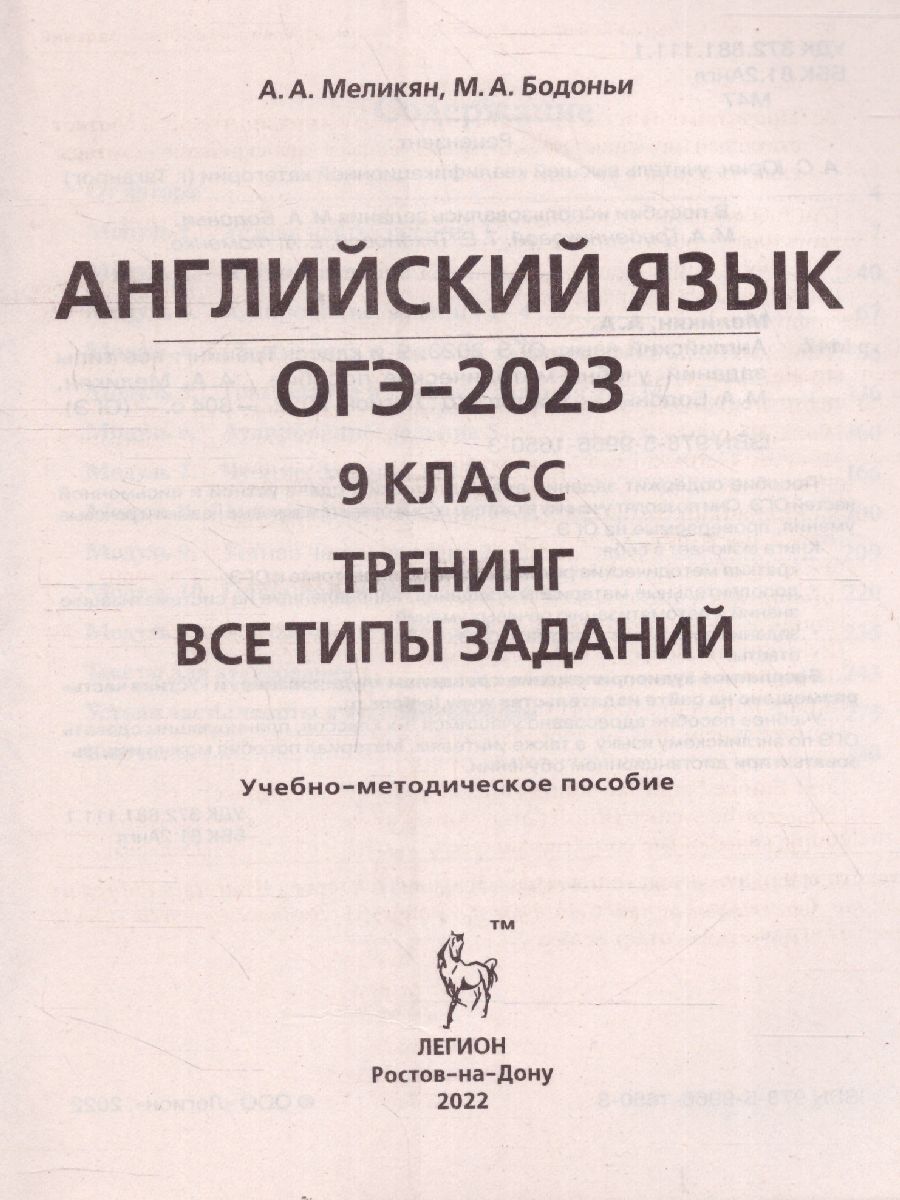 Обложка книги ОГЭ-2023. Английский язык 9 класс, Автор Меликян А.А. Бодоньи М.А., издательство ЛЕГИОН | купить в книжном магазине Рослит