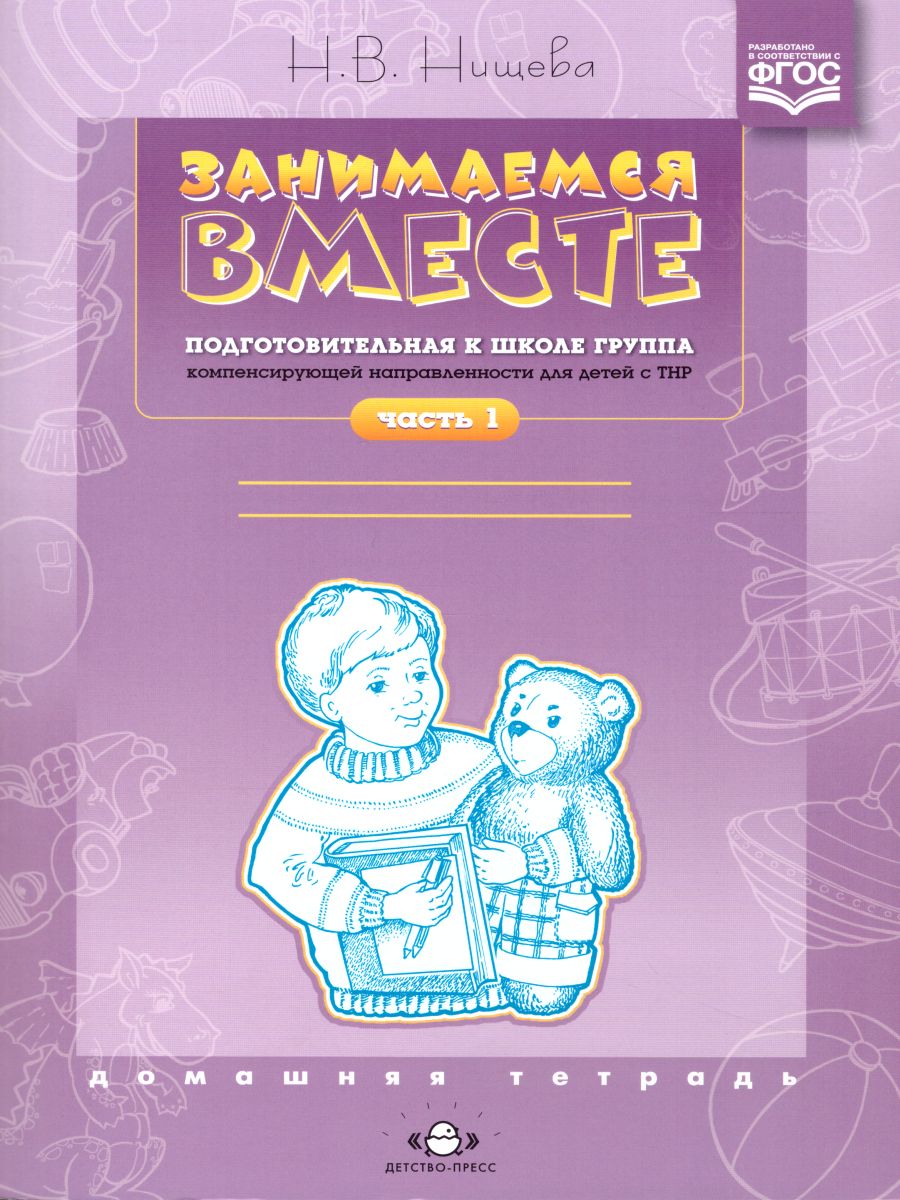 Обложка книги Занимаемся вместе. Подготовительная логопедическая группа. для детей с ТНР. Домашняя тетрадь, Автор Нищева Н.В., издательство ДЕТСТВО-ПРЕСС | купить в книжном магазине Рослит