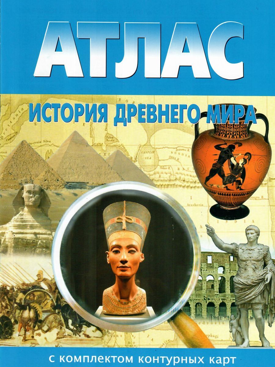 Обложка книги Атлас История древнего мира 5 класс с комплектом контурных карт, Автор , издательство КАРТОГРАФИЯ. НОВОСИБИРСК | купить в книжном магазине Рослит