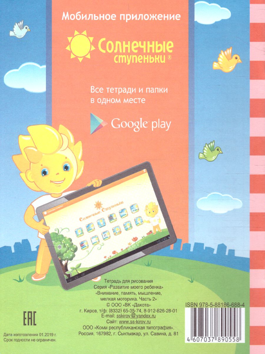 Обложка книги Тесты для детей 7 лет. Часть 2. Внимание, память, мышление, мелкая моторика рук, Автор , издательство Солнечные ступеньки | купить в книжном магазине Рослит