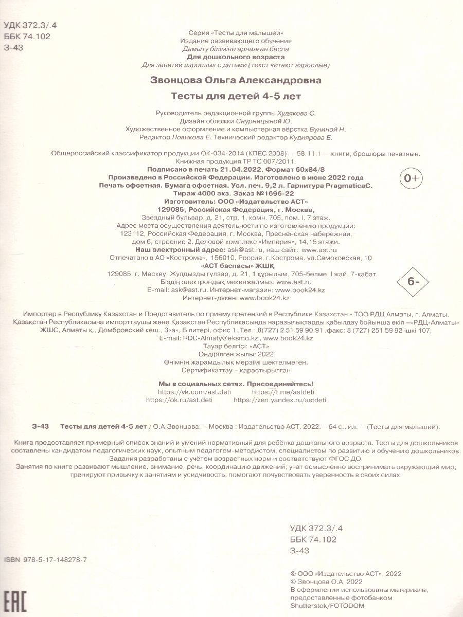 Обложка Тесты для детей 4-5 лет /ТестыДляМалышей, издательство АСТ | купить в книжном магазине Рослит