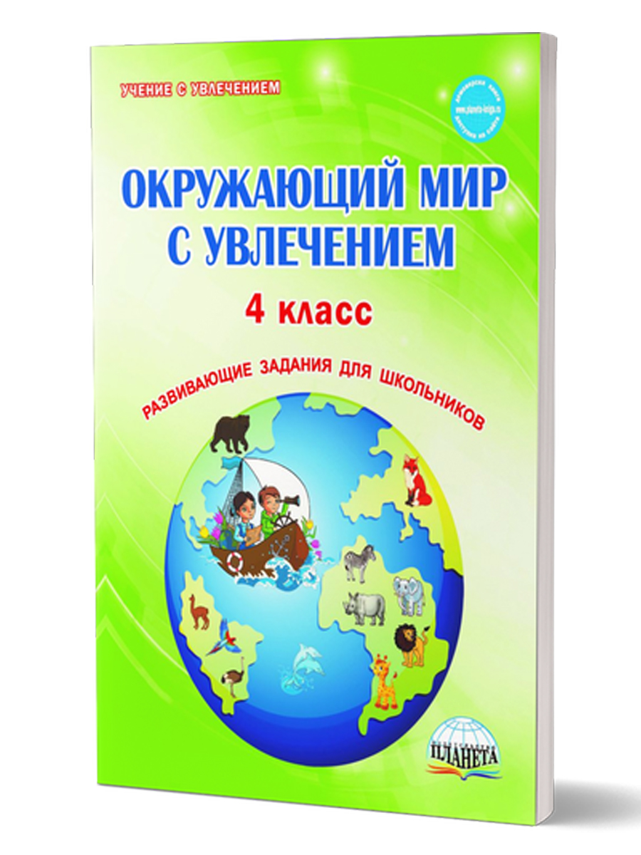 Обложка книги Окружающий мир с увлечением 4 класс. Тетрадь. Развивающие задания для школьников, Автор Карышева Е.Н., издательство Планета | купить в книжном магазине Рослит