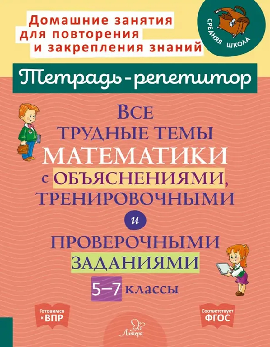Обложка книги Все трудные темы математики с объяснениями, тренировочными и проверочными заданиями 5-7 классы, Автор Никифорова Н.Ю, издательство ЛИТЕРА | купить в книжном магазине Рослит