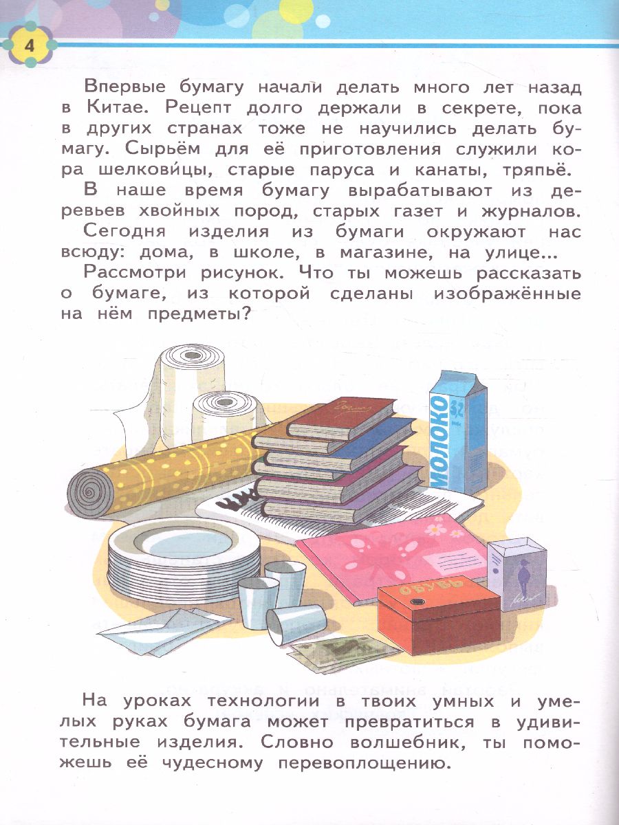 Обложка книги Технология 1 класс. Бумажные фантазии. Тетрадь для практических работ. ФГОС, Автор Проснякова Цирулик, издательство Просвещение/Союз                                   | купить в книжном магазине Рослит