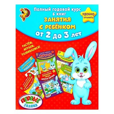 Обложка Обучающие книги Полный годовой курс Серия от 2 до 3 лет, издательство Буква-Ленд                                         | купить в книжном магазине Рослит