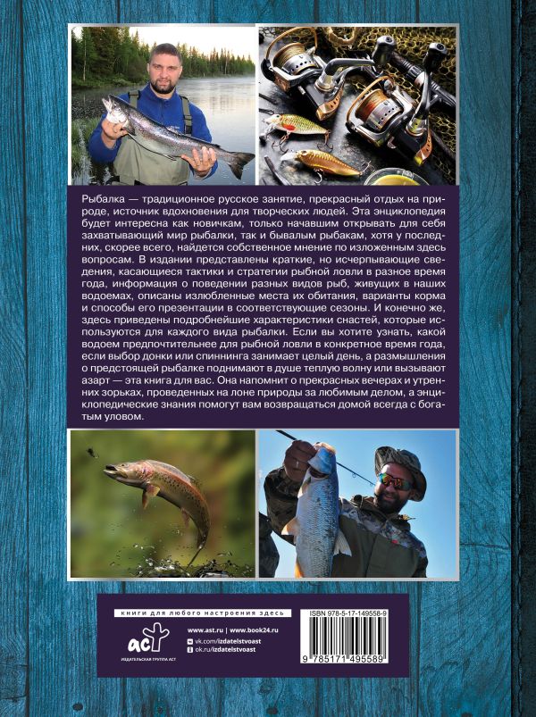 Обложка Большая энциклопедия. Рыбалка, издательство АСТ | купить в книжном магазине Рослит