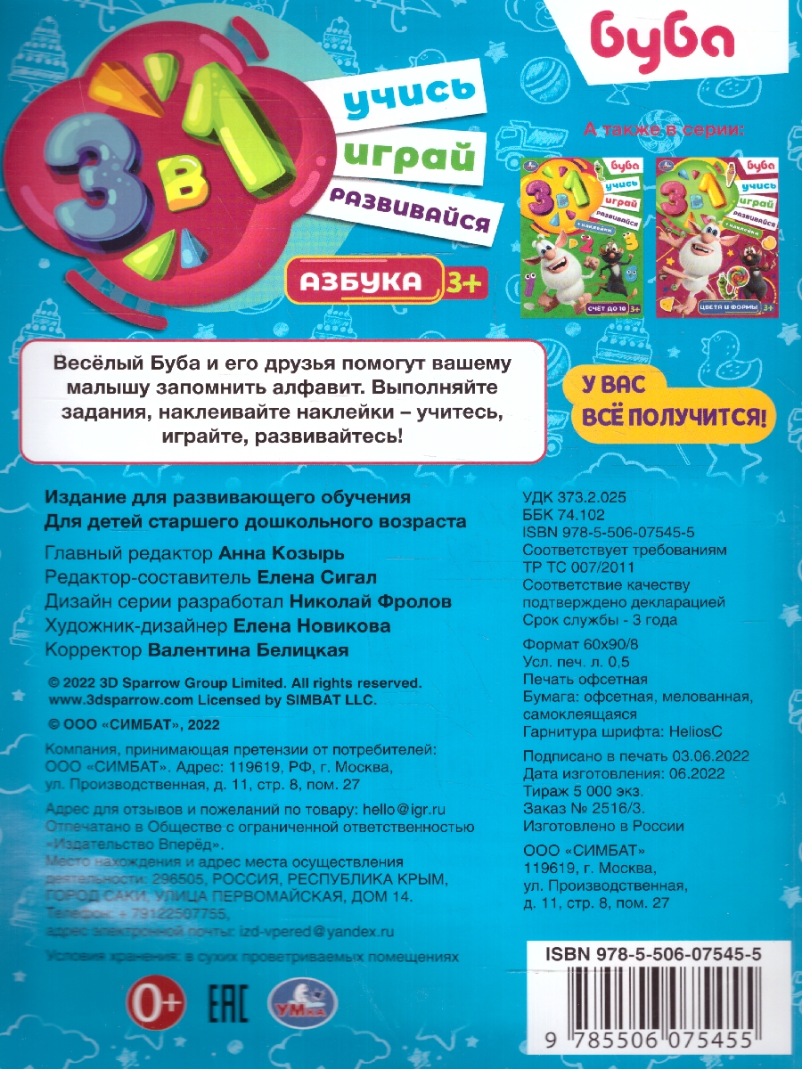 Обложка книги Азбука. Буба. Учись! Играй! Развивайся! 3 в 1 + наклейки, Автор Сигал Е., издательство Умка                                               | купить в книжном магазине Рослит