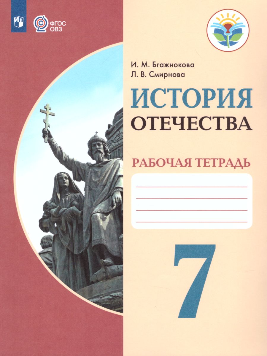 Обложка книги История Отечества 7 класс. Рабочая тетрадь. Для специальных (коррекционных) образовательных учреждений VIII вида, Автор Бгажнокова И.М. Смирнова Л.В., издательство Просвещение | купить в книжном магазине Рослит