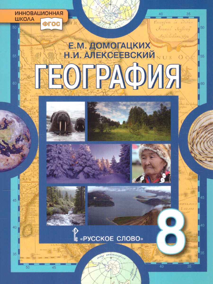 Обложка книги Домогацких География  8 кл. Учебное пособие (РС), Автор Домогацких Е.М. Алексеевский Н.И. Клюев Н.Н., издательство Русское слово | купить в книжном магазине Рослит