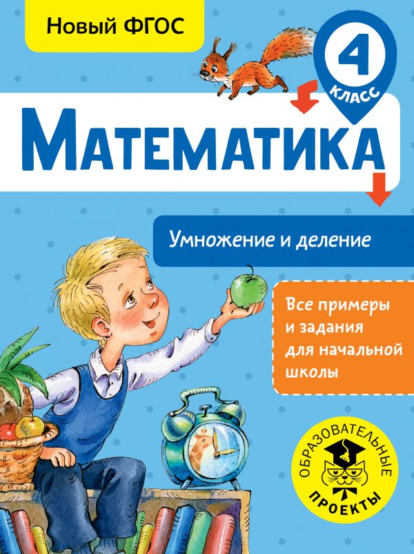 Обложка книги Математика 4 класс. Умножение и деление, Автор Позднева Т. С., издательство АСТ | купить в книжном магазине Рослит