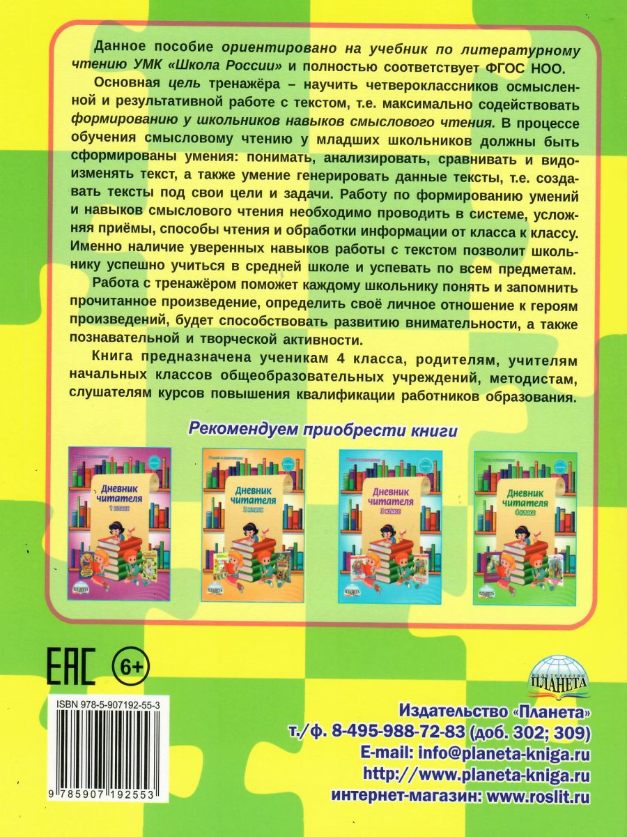 Обложка книги Учусь работать с текстом 4 класс. Тренажер, Автор Шейкина С.А., издательство Планета | купить в книжном магазине Рослит