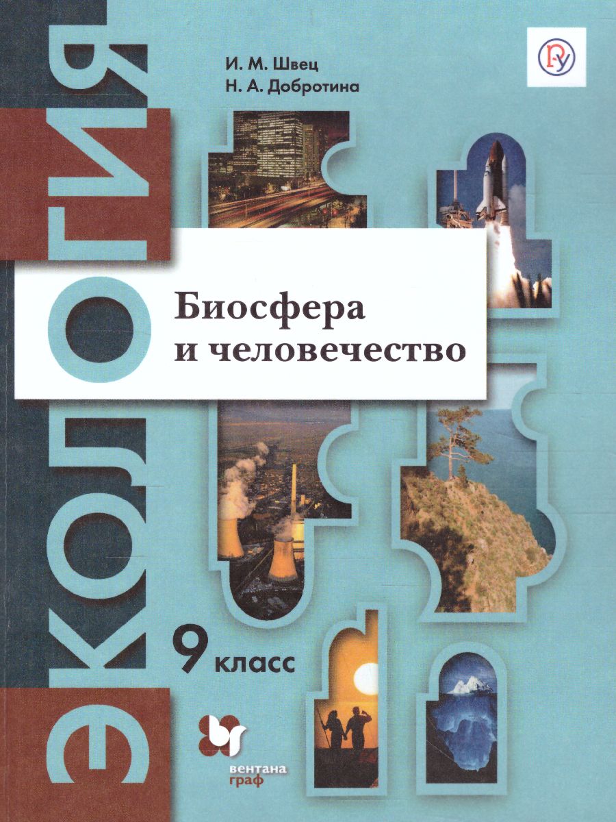 Обложка книги Экология 9 класс. Биосфера и человечество. Учебник, Автор Швец И.М. Добротина Н.А., издательство Просвещение | купить в книжном магазине Рослит