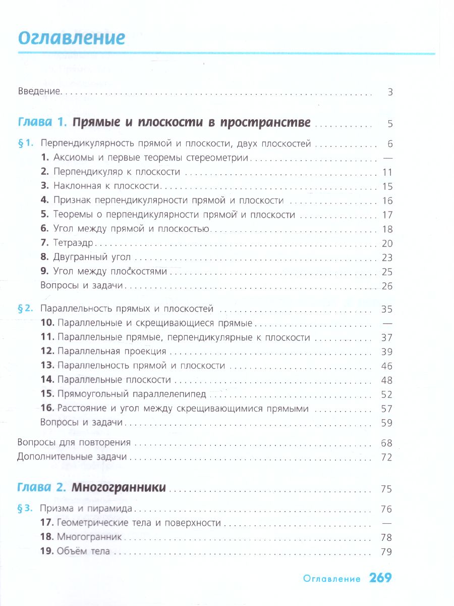 Обложка книги Геометрия 10-11 класс. Учебник. Базовый и углублённый уровни, Автор Бутузов В.Ф. Прасолов В.В., издательство Просвещение/Союз                                   | купить в книжном магазине Рослит