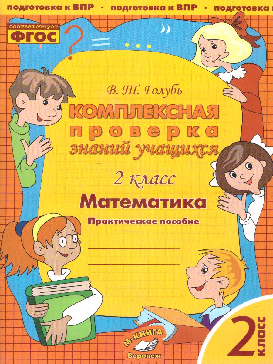 Обложка книги Математика 2 класс. Комплексная проверка знаний учащихся, Автор Голубь, издательство ТЦУ | купить в книжном магазине Рослит