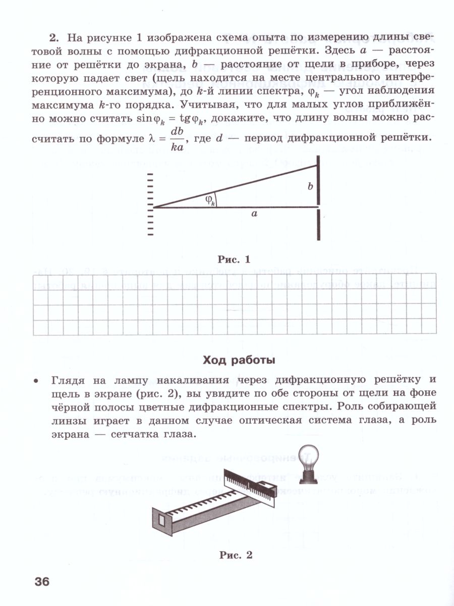 картинка Физика. 11 класс. Базовый и углубленный уровни. Тетрадь для лабораторных работ от магазина Рослит