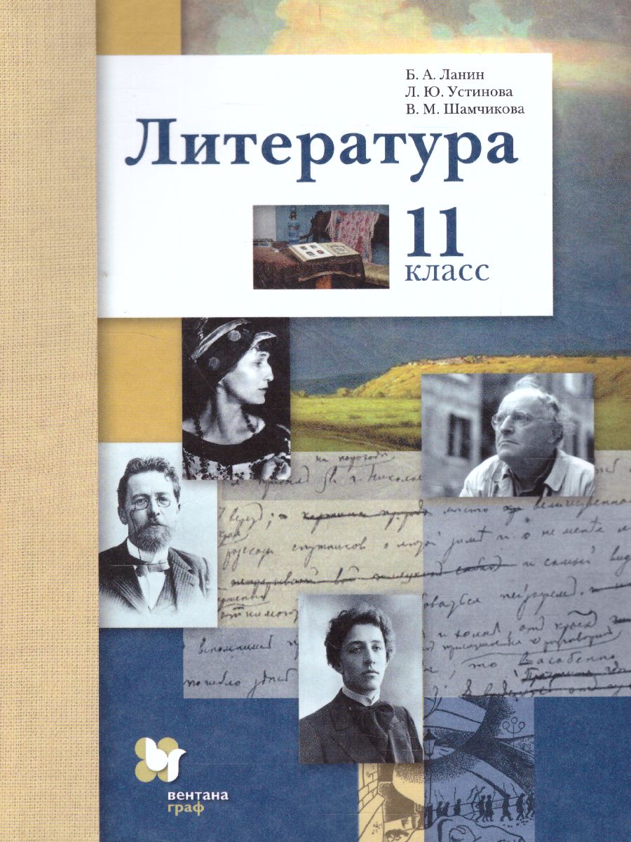 Обложка книги Литература 11 класс. Базовый и углублённый уровни. ФГОС, Автор Ланин Б.А. Устинова Л.Ю. Шамчикова В.М., издательство Просвещение/Союз                                   | купить в книжном магазине Рослит