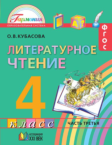 картинка Литературное чтение 4 класс. Любимые страницы. Учебник. В 4-х частях. Часть 3. ФГОС от магазина Рослит