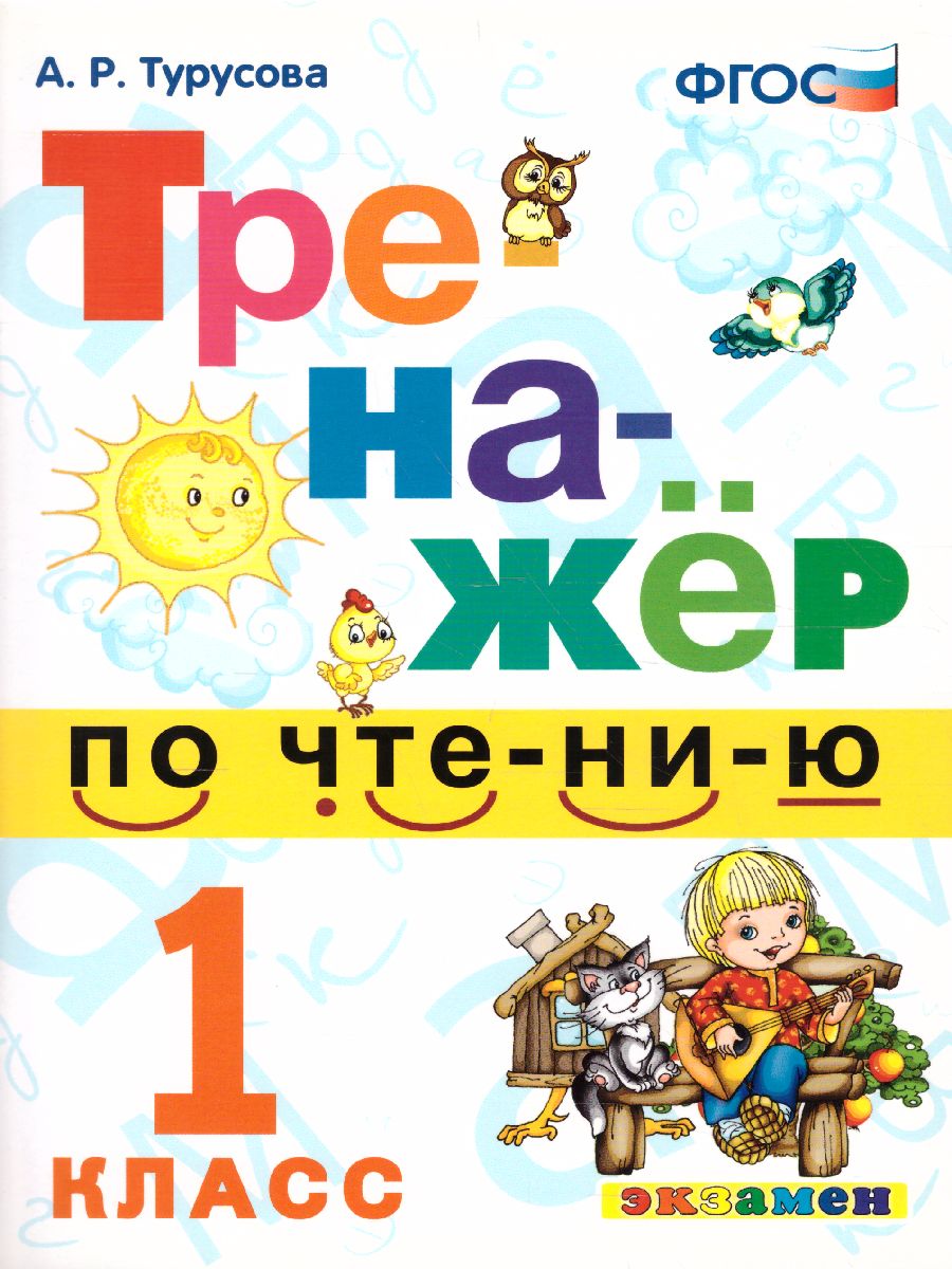 картинка Тренажер по Чтению 1 класс. ФГОС от магазина Рослит