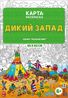 Обложка Раскраска в конверте. Дикий Запад. Познаю мир. 90х60 см., издательство ГЕОДОМ | купить в книжном магазине Рослит