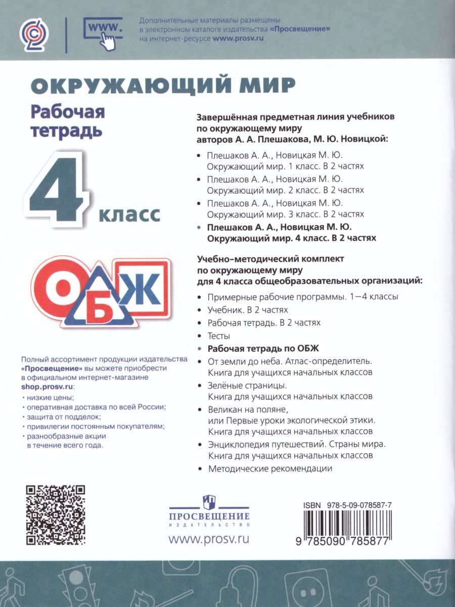 Обложка книги ОБЖ 4 класс. Рабочая тетрадь. УМК "Перспектива", Автор Ижевский П.В., издательство Просвещение | купить в книжном магазине Рослит