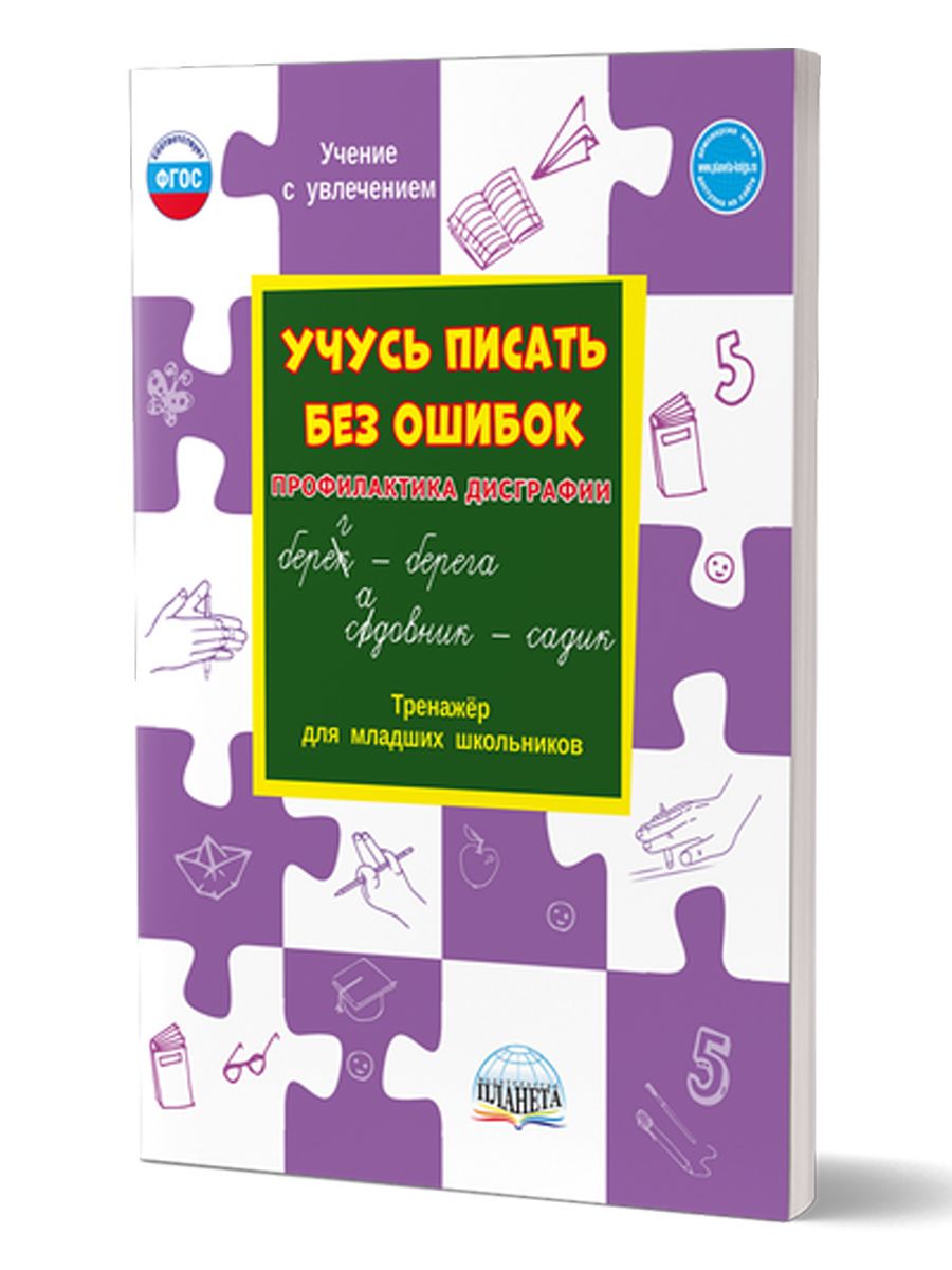 Обложка книги Учусь писать без ошибок. Профилактика дисграфии. Тренажер для младших школьников, Автор Понятовская Ю.Н., издательство Планета | купить в книжном магазине Рослит