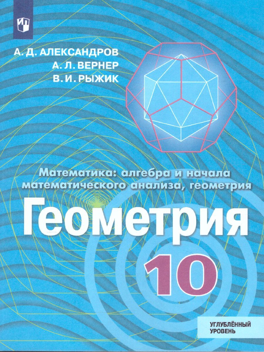 Обложка книги Геометрия 10 класс. Углубленный уровень. Учебник, Автор Александров А.Д. Вернер А.Л. Рыжик В.И., издательство Просвещение/Союз                                   | купить в книжном магазине Рослит