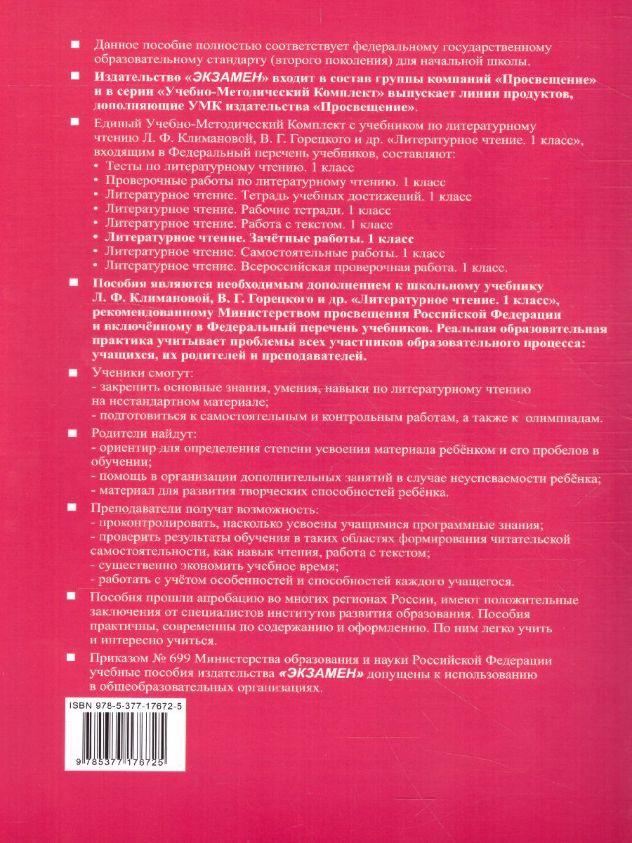 Обложка книги Литературное чтение 1 класс. Зачетные работы (к новому ФПУ), Автор Гусева Е.В., издательство Экзамен | купить в книжном магазине Рослит