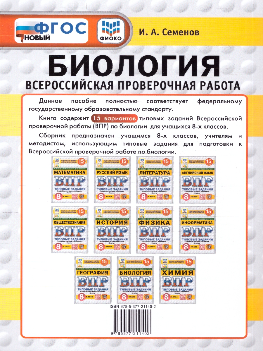 Обложка книги ВПР Биология 8 класс. 15 вариантов. Типовые задания. ФГОС Новый, Автор Семенов И. А., издательство Экзамен | купить в книжном магазине Рослит