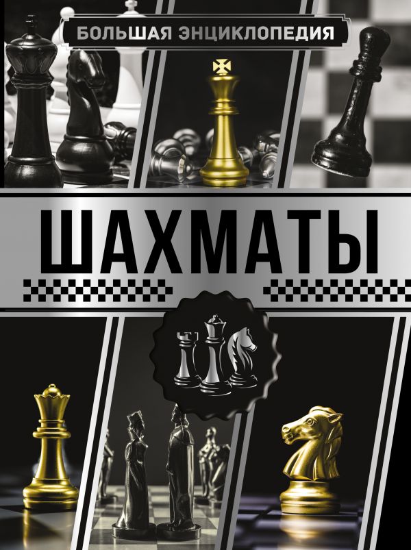 Обложка Большая энциклопедия. Шахматы /Большая энциклопедия увлечений, издательство АСТ | купить в книжном магазине Рослит
