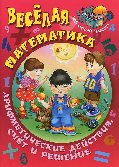 Обложка книги Веселая Математика Арифметические действия, счет и решение, Автор Кузьмин С., издательство Интерпрессервис | купить в книжном магазине Рослит