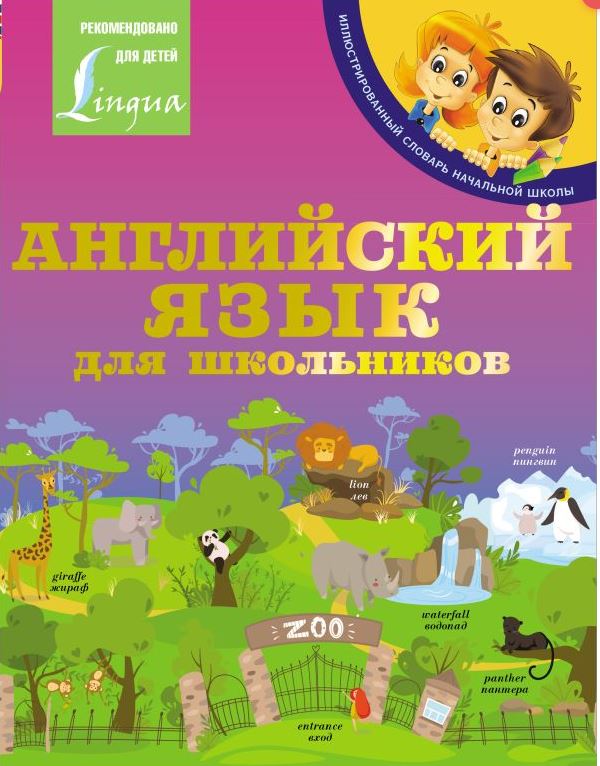 Обложка книги Английский язык для школьников. , Автор ., издательство АСТ | купить в книжном магазине Рослит