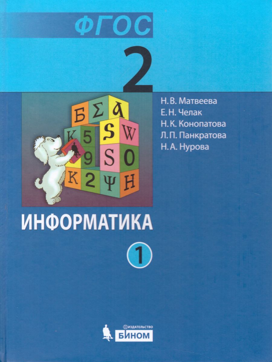Обложка книги Информатика 2 класс. Учебник. Комплект в 2-х частях. ФГОС, Автор Матвеева Н.В. Челак Е.Н. Конопатова Н.К. Панкратова Л.П. Нурова Н.А., издательство Бином | купить в книжном магазине Рослит