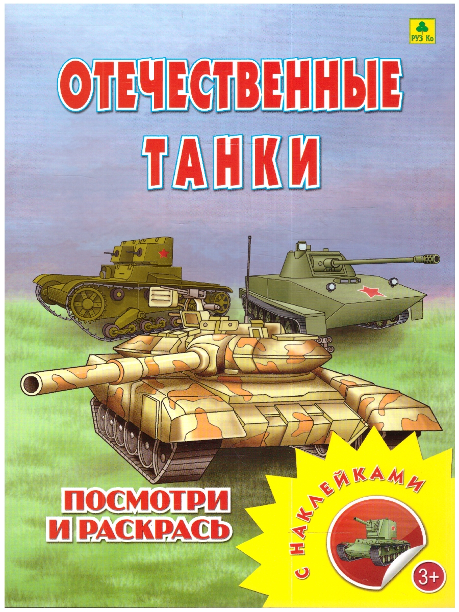 Обложка книги Книжка-раскраска с наклейками. Отечественные танки, Автор , издательство РУЗ Ко | купить в книжном магазине Рослит