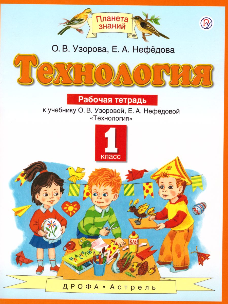 картинка Технология 1 класс. Рабочая тетрадь. ФГОС от магазина Рослит
