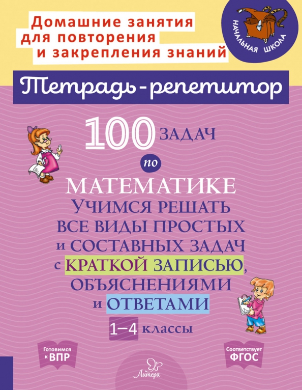Обложка книги 100 задач по математике Учимся решать все виды простых и составных задач с краткой записью, Автор Селиванова М. С., издательство ЛИТЕРА | купить в книжном магазине Рослит
