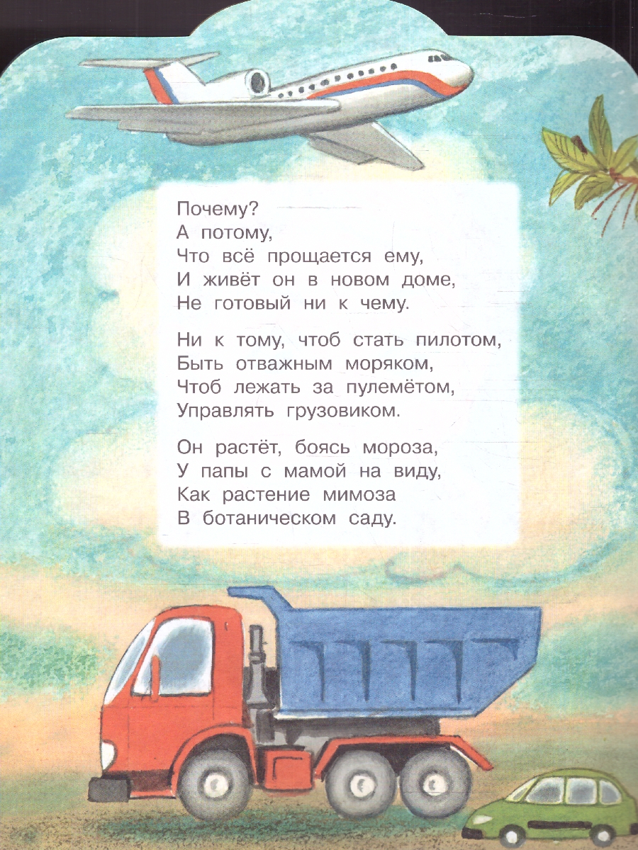 Обложка Про мимозу. Михалков С.В./МалышЧитай (АСТ), издательство АСТ | купить в книжном магазине Рослит