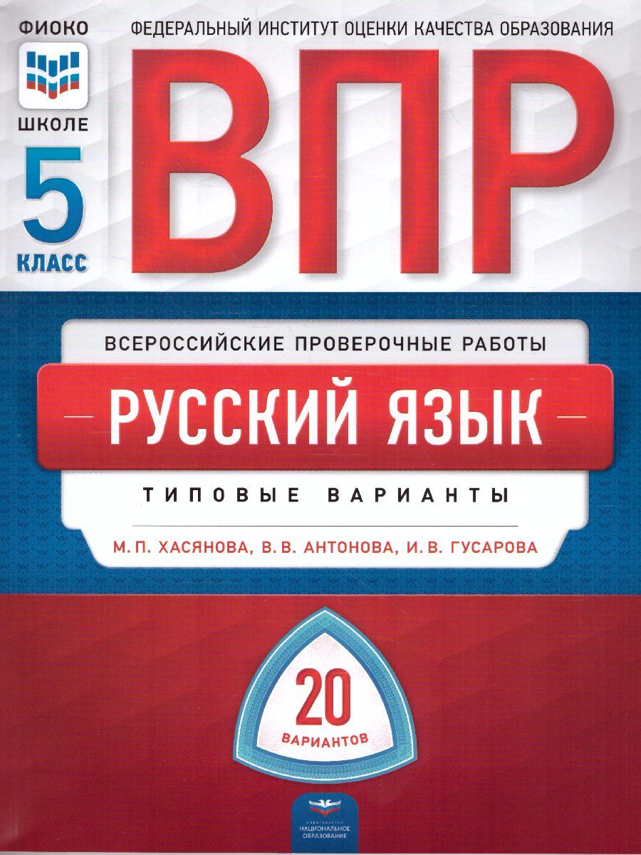 Обложка книги ВПР Русский язык 5 класс. 20 вариантов, Автор Хасянова М.П. Антонова В.В. Гусарова И.В., издательство Национальное образование | купить в книжном магазине Рослит