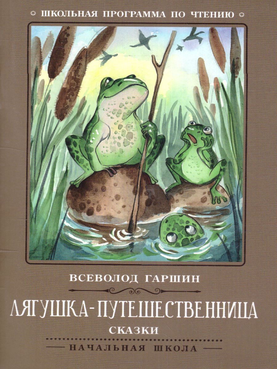 Обложка книги Лягушка-путешественница: сказки, Автор Гаршин В.М., издательство Феникс ТД                                          | купить в книжном магазине Рослит
