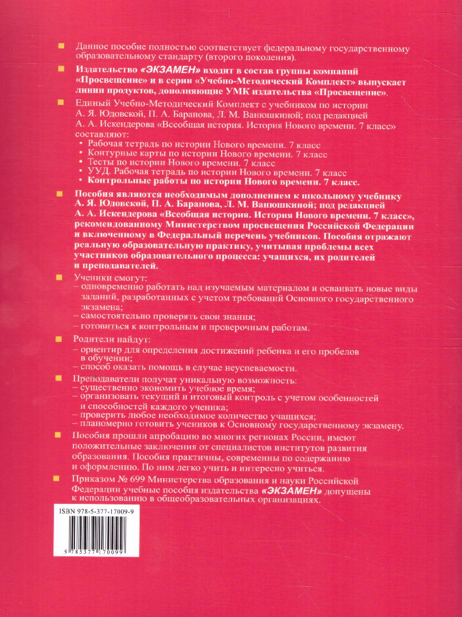 Обложка книги История нового времени 7 класс. Контрольные работы (к новому ФПУ). ФГОС, Автор Чернова М.Н., издательство Экзамен | купить в книжном магазине Рослит
