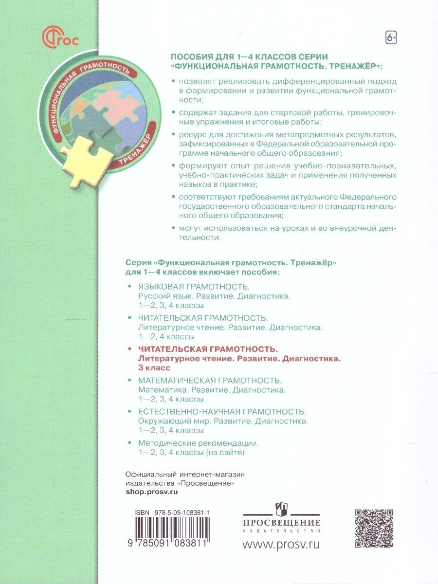 Обложка книги Читательская грамотность 3 класс. Литературное чтение. Развитие. Диагностика, Автор Шугаева О.Я. Есауленко Ю. А Макарова А. И, издательство Просвещение | купить в книжном магазине Рослит