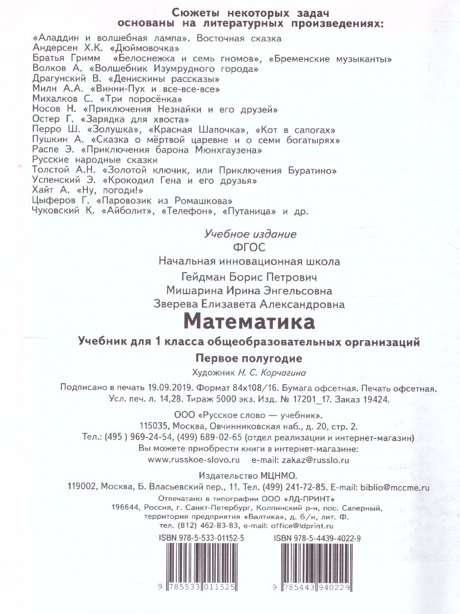 Обложка книги Математика 1 класс. Учебник. Часть 1. ФГОС, Автор Гейдман Б.П. Мишарина И.Э. Зверева Е.А., издательство Русское слово | купить в книжном магазине Рослит