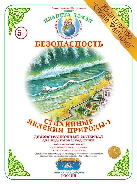 Обложка книги Демонстрационный материал "Стихийные явления природы №1", Автор , издательство Страна фантазий | купить в книжном магазине Рослит