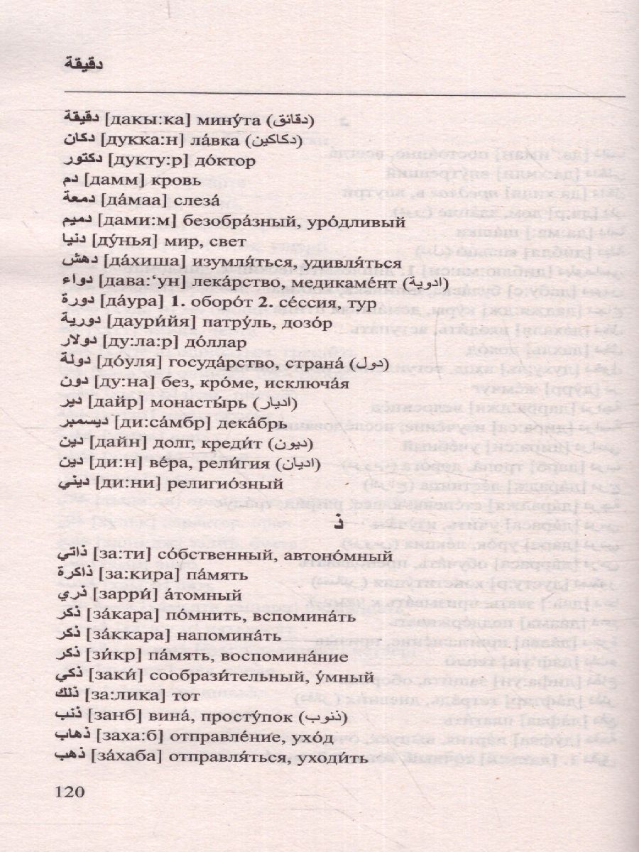 Обложка книги Арабско-русский, русско-арабский словарь. Новейший словарь, Автор ., издательство АСТ | купить в книжном магазине Рослит
