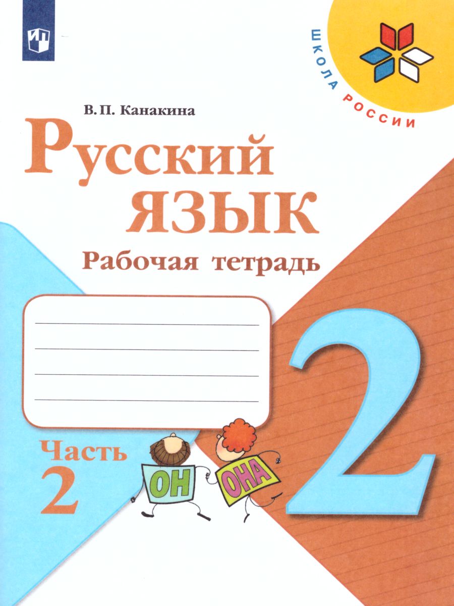 Обложка книги Русский язык 2 класс. Рабочая тетрадь в 2-х частях. Часть 2. ФГОС. УМК "Школа России", Автор Канакина В.П., издательство Просвещение | купить в книжном магазине Рослит