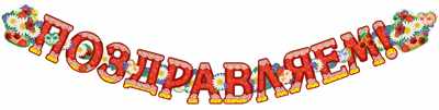 Обложка книги Гирлянда (1,85 м) Поздравляем!, Автор ГР1-11085, издательство Сфера | купить в книжном магазине Рослит